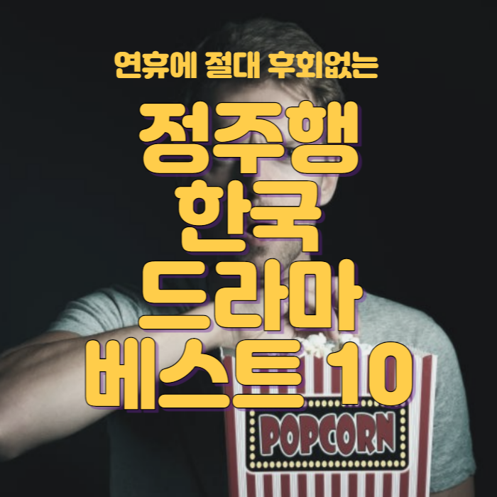 정주행 한국드라마