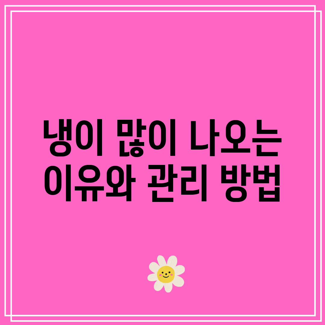 냉이 많이 나오는 이유와 관리 방법