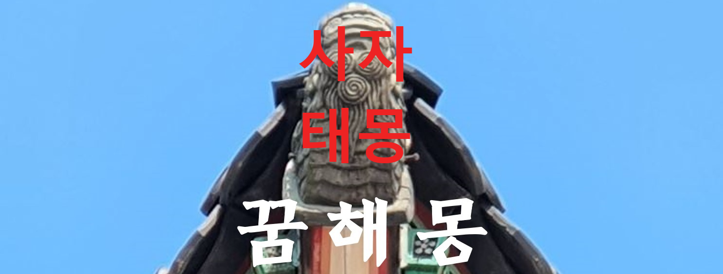 꿈해몽