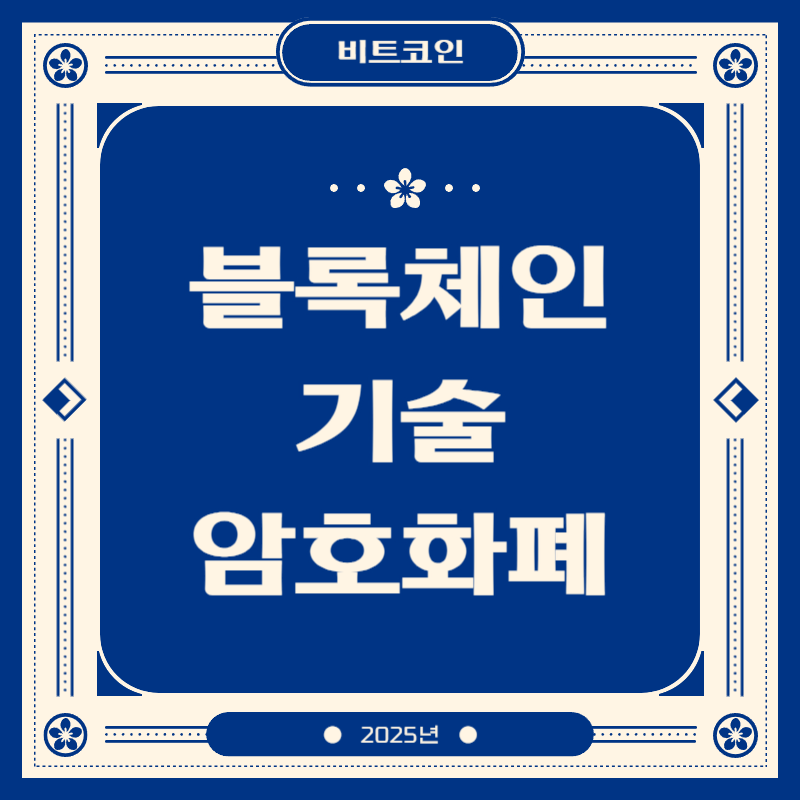 블록체인 기술 암호화폐시장