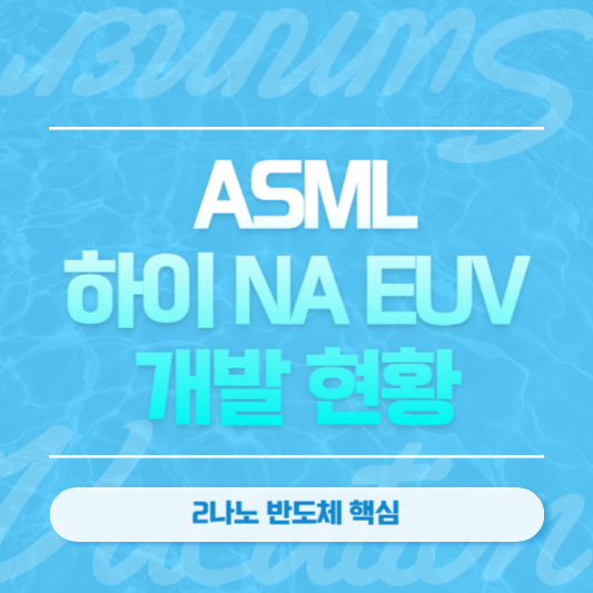 2나노 반도체 핵심, 하이 NA EUV 개발현황