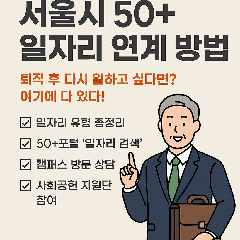 서울시 50+ 일자리 연계 방법