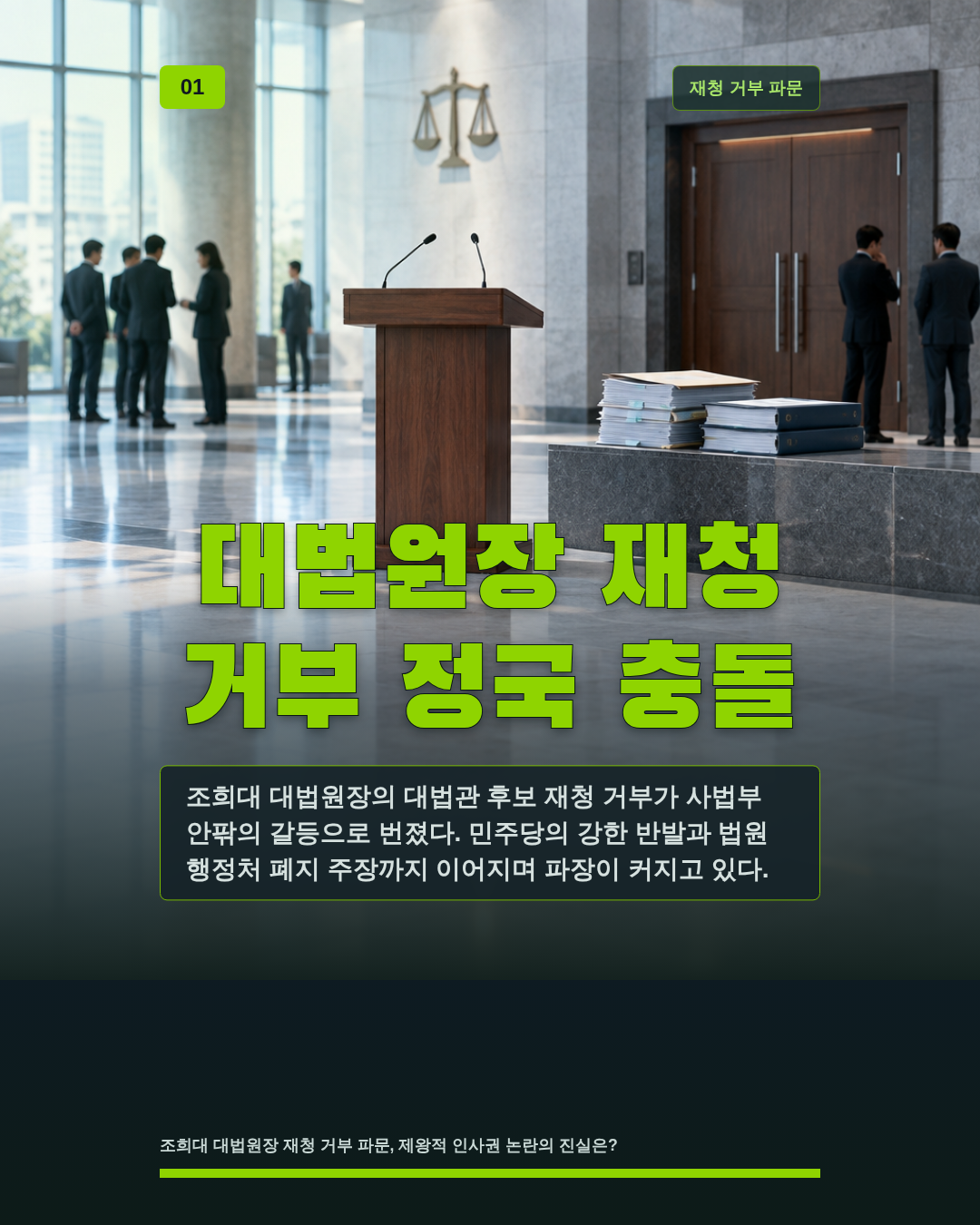 대법원장 재청 거부 정국 충돌