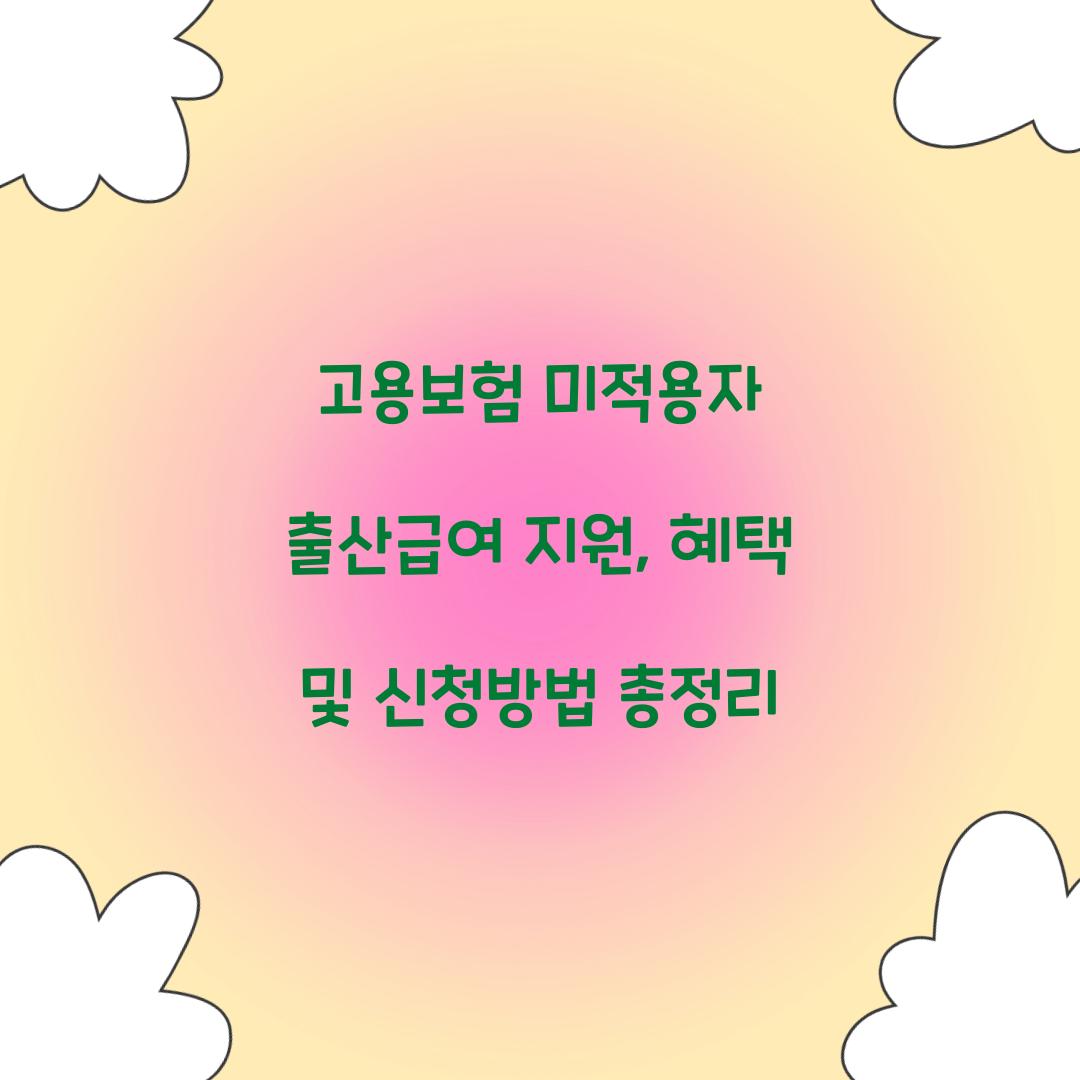 고용보험 미적용자 출산급여 지원