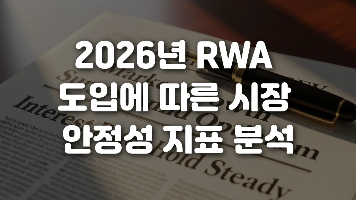2026년 RWA 도입에 따른 시장 안정성 지표 분석