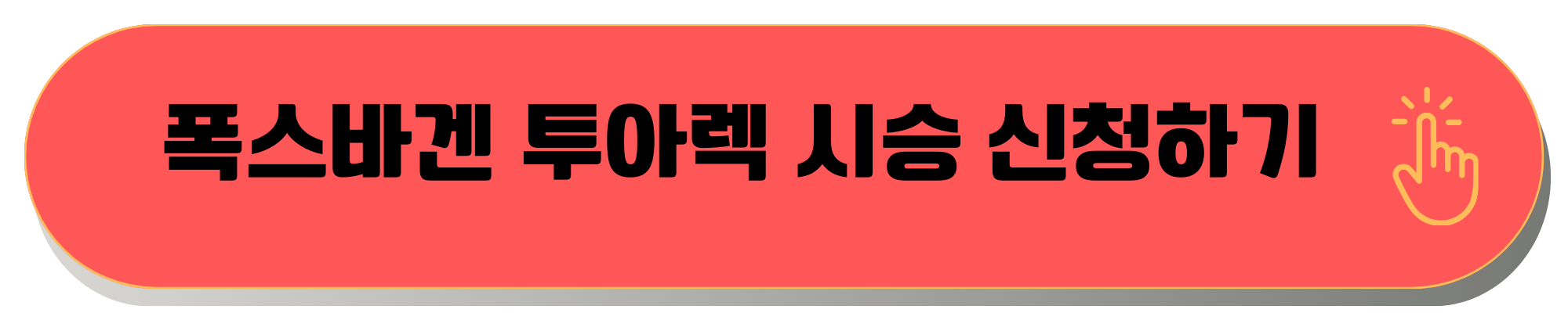 폭스바겐 투아렉 1615만원 할인