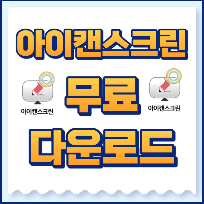 아이캔스크린