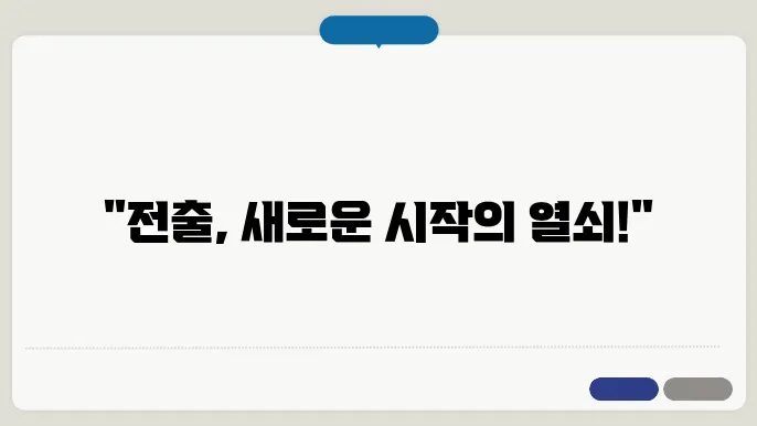 전출 신청 성공 전략