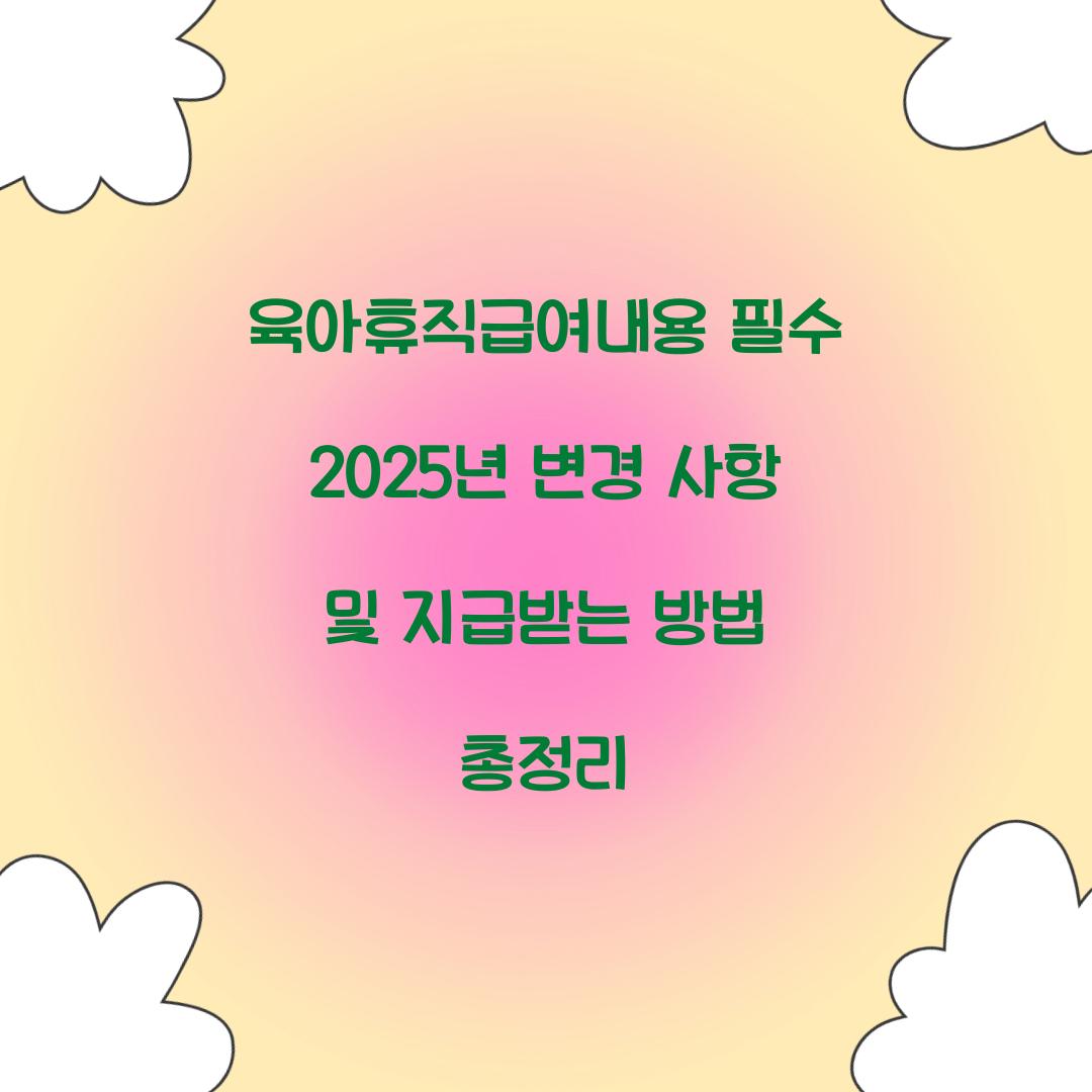 육아휴직급여내용