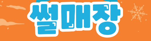 보은군 눈썰매장