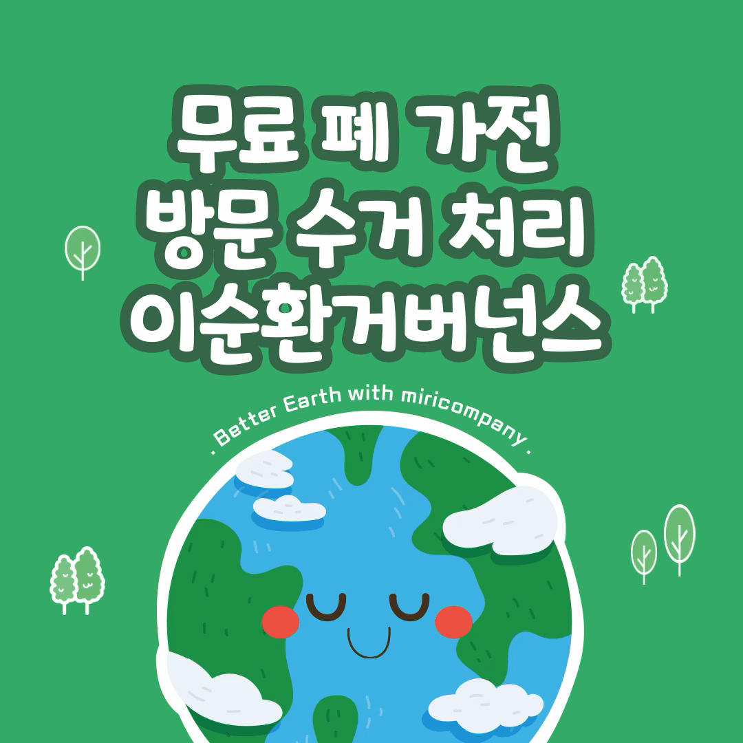 무료 폐 가전 방문 수거 처리 이순환거버넌스 이용방법