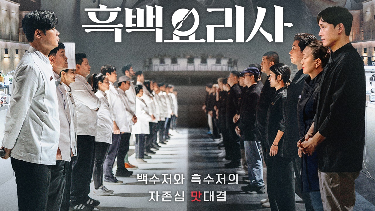 흑백요리사 레시피 관련 이미지