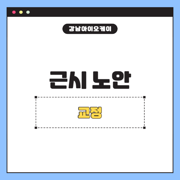 근시노안