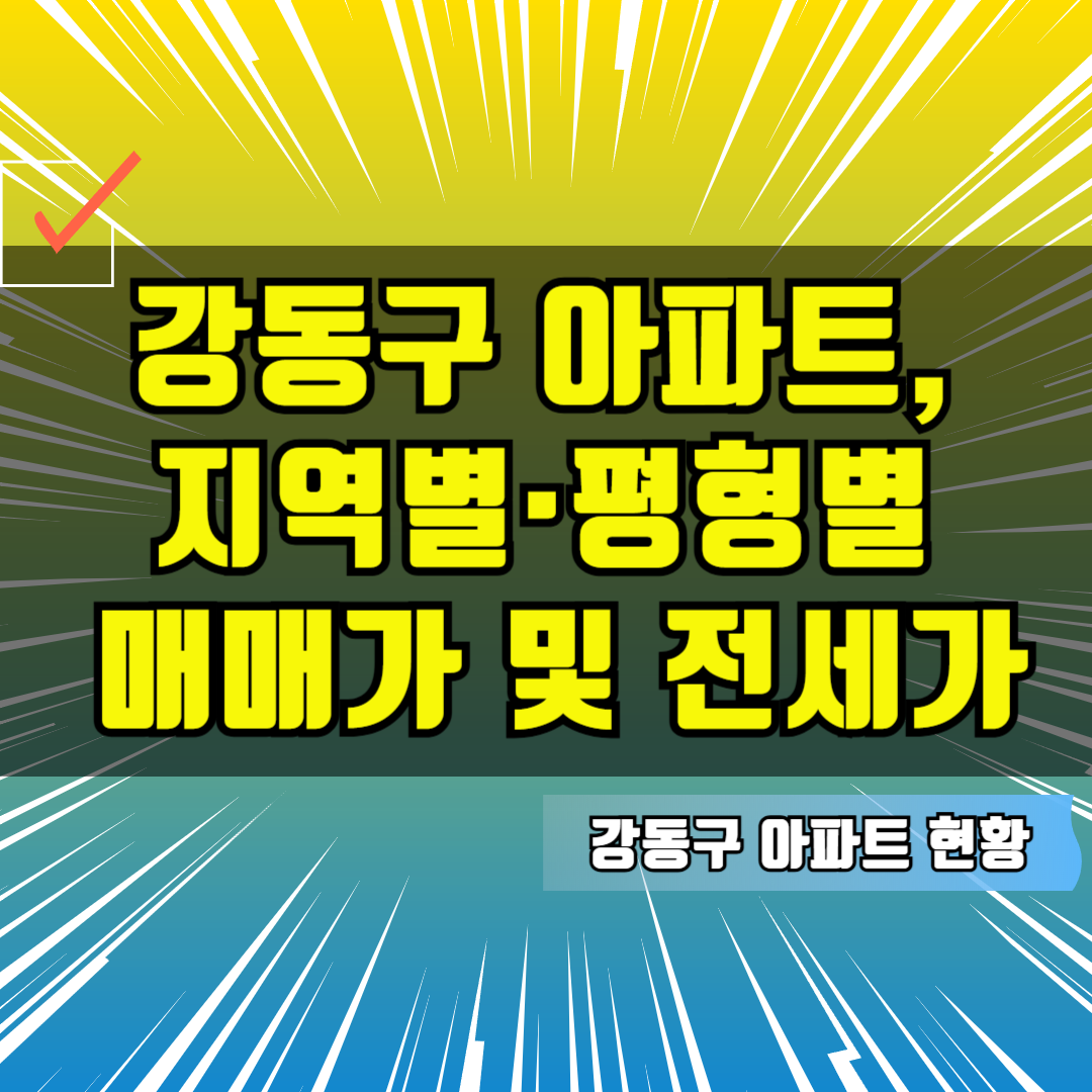 강동구 아파트, 지역별&middot;평형별 매매가 및 전세가