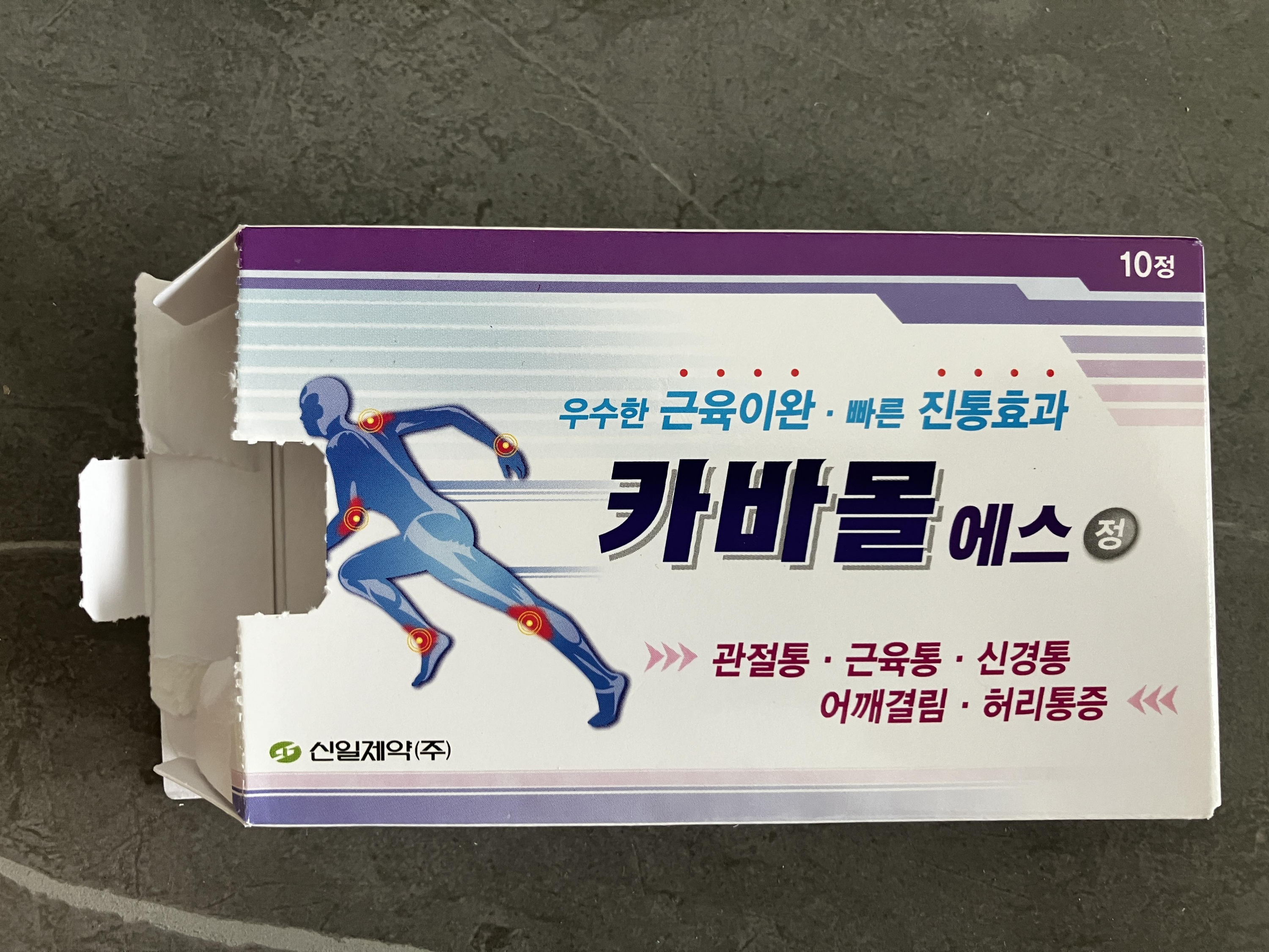 카바몰 에스정