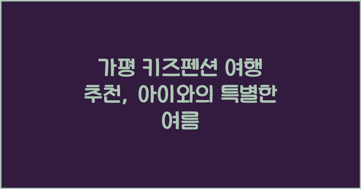가평 키즈펜션 여행 추천