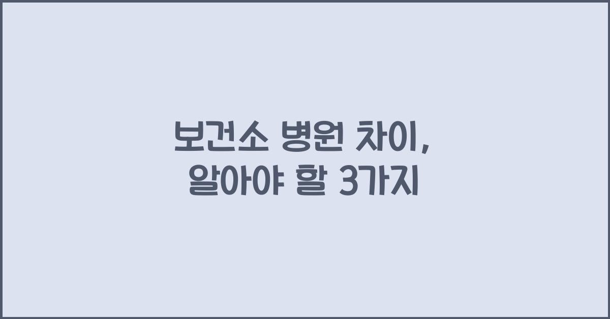 보건소 병원 차이