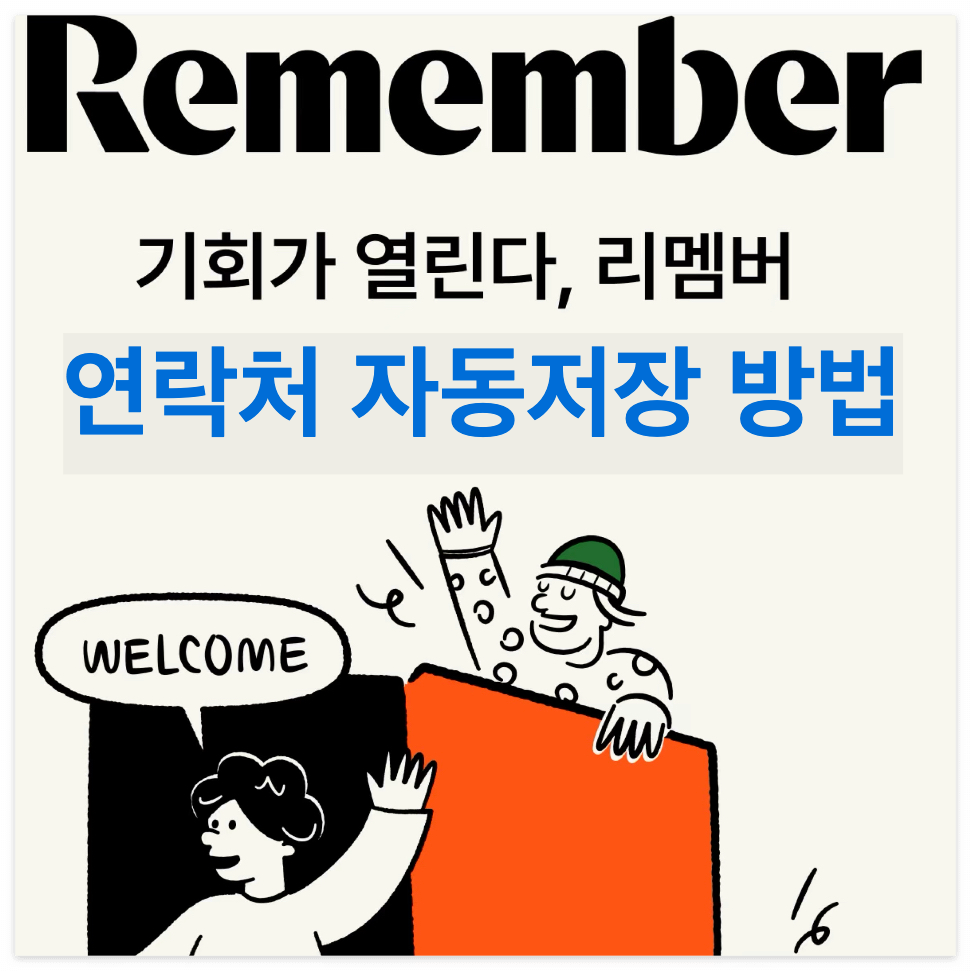 명함 정리 리멤버 아이폰 연락처 자동저장 방법