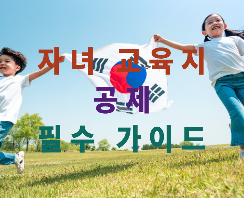 교육비공제,연말정산,자녀교육비,부모절세,국세청홈택스,연말정산팁,대학등록금공제,교육비환급,소득공제,세테크