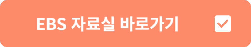 EBS 자료실&nbsp;바로가기