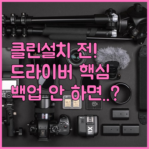 클린 설치 전 드라이버 백업 필수 항..