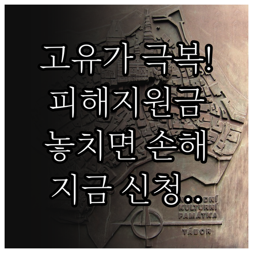 서민 경제 돕는 고유가 피해지원금 혜..