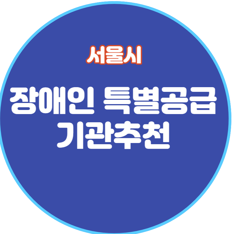 용산 호반써밋, 서울시 장애인 특별공급 기관추천 신청방법