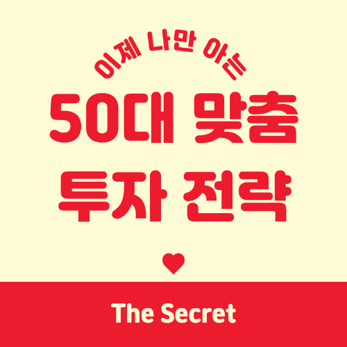 50대 맞춤 투자 전략, 아직도 수익률만 보고 계신가요