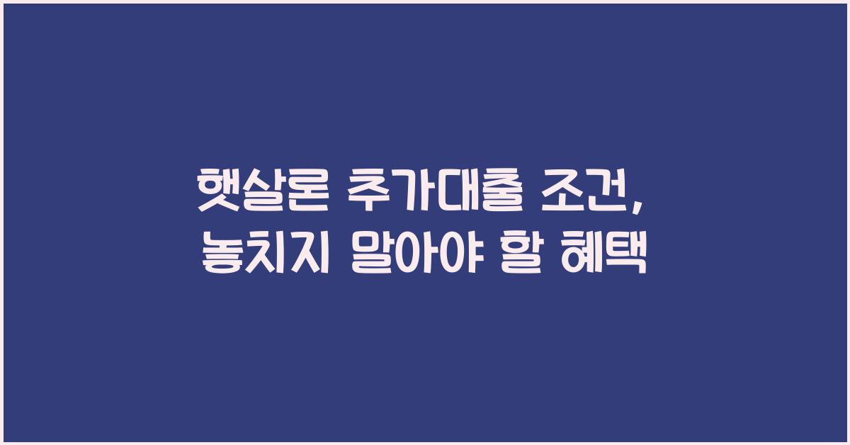 햇살론 추가대출 조건