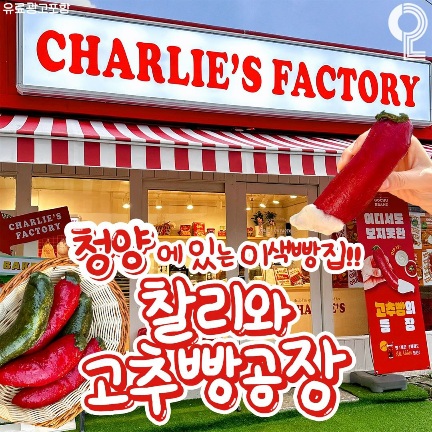 찰리와 고추빵공장 