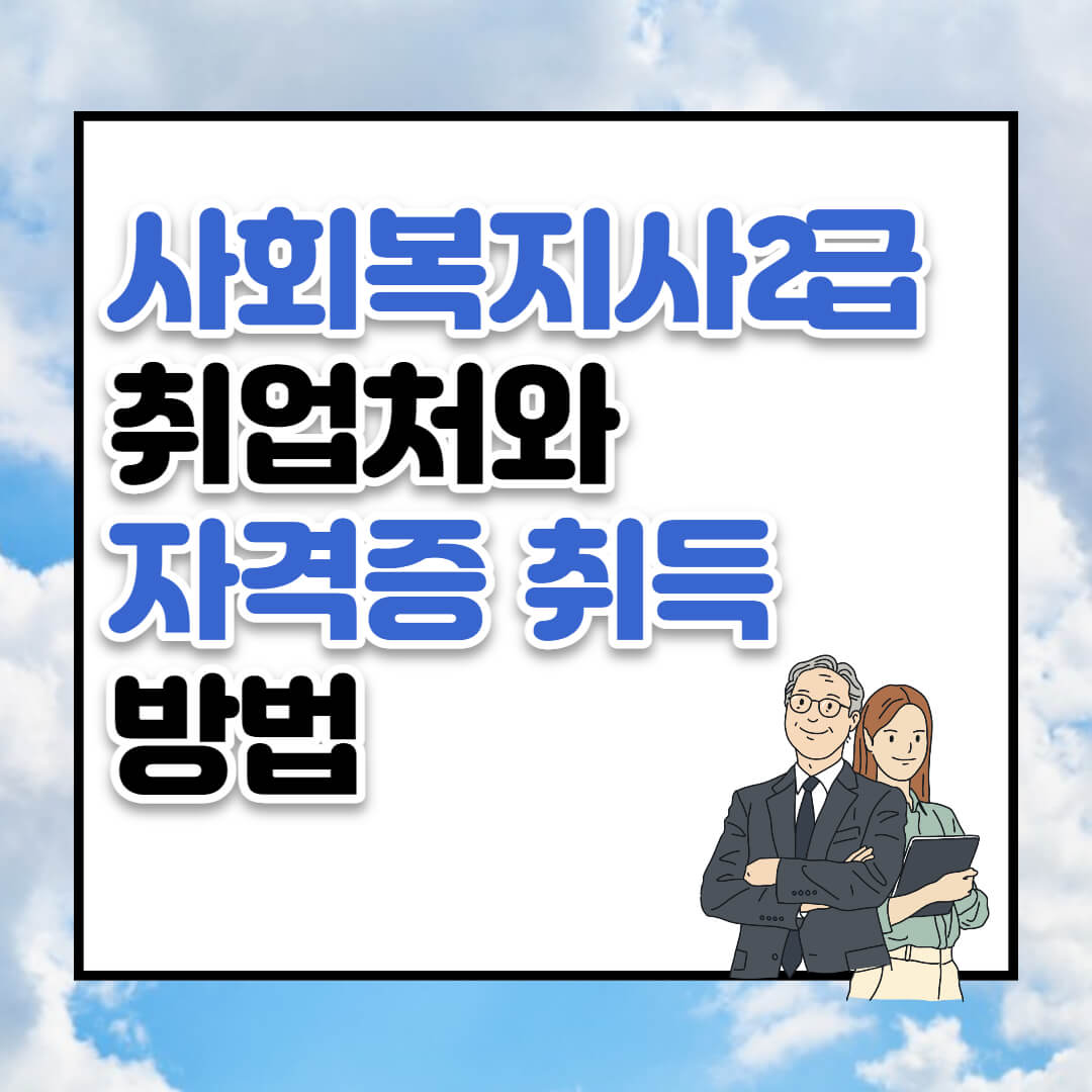 사회복지사2급 취업처