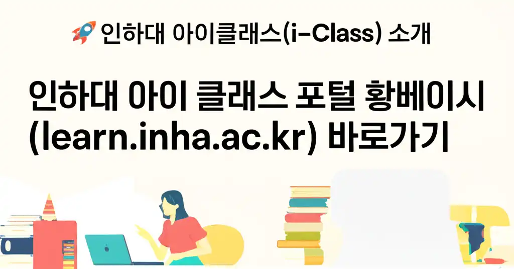 인하대아이클래스포털홈페이지(learn.inha.ac.kr)바로가기_introduction