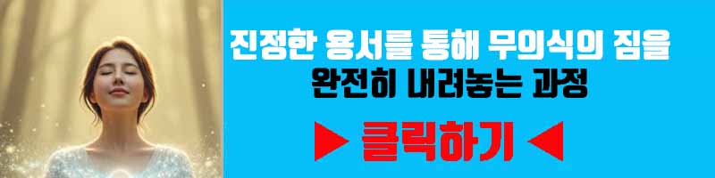 용서의 완성: 진정한 용서를 통해 무의식의 짐을 완전히 내려놓는 과정