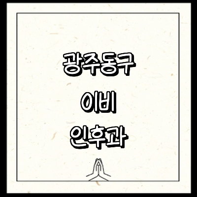 광주 동구 이비인후과