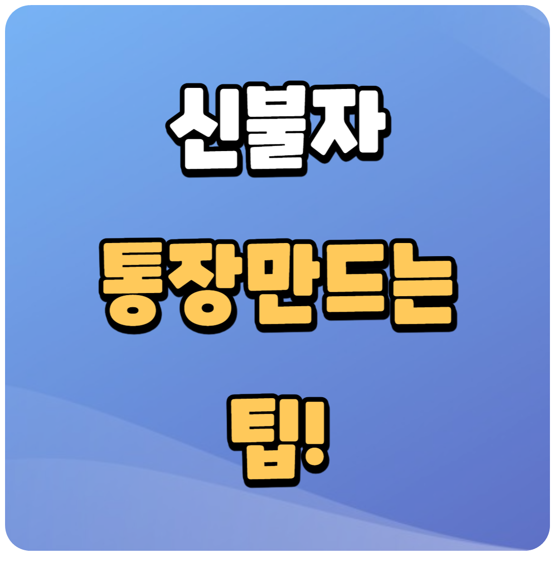 신용불량자-통장개설-팁