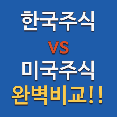 한국과 미국 주식 투자 어느 쪽이 더 좋을까?