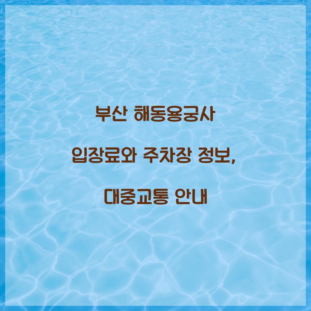 부산 해동용궁사 입장료