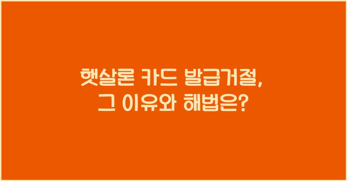 햇살론 카드 발급거절