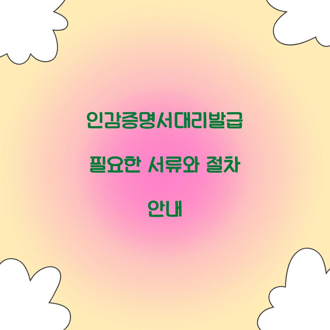 인감증명서대리발급