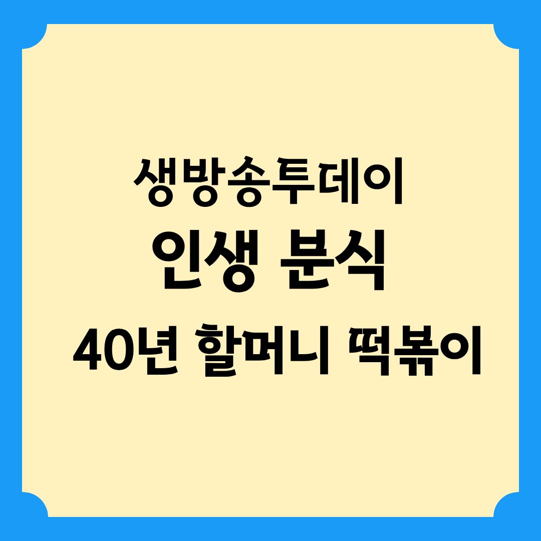 생방송투데이 인생 분식 정을 담아 40년 할머니 떡볶이 정보