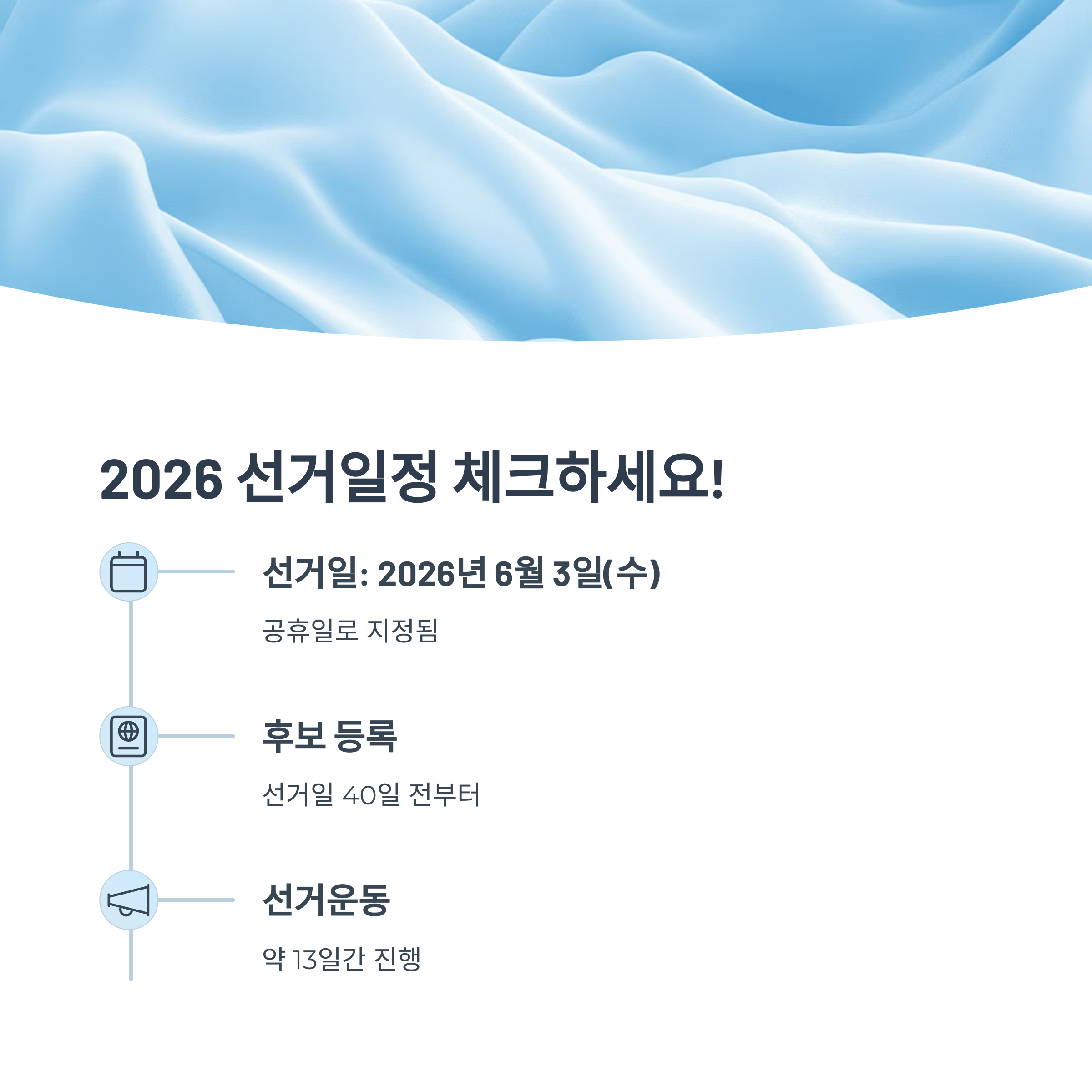2026년 선거 주요 일정
