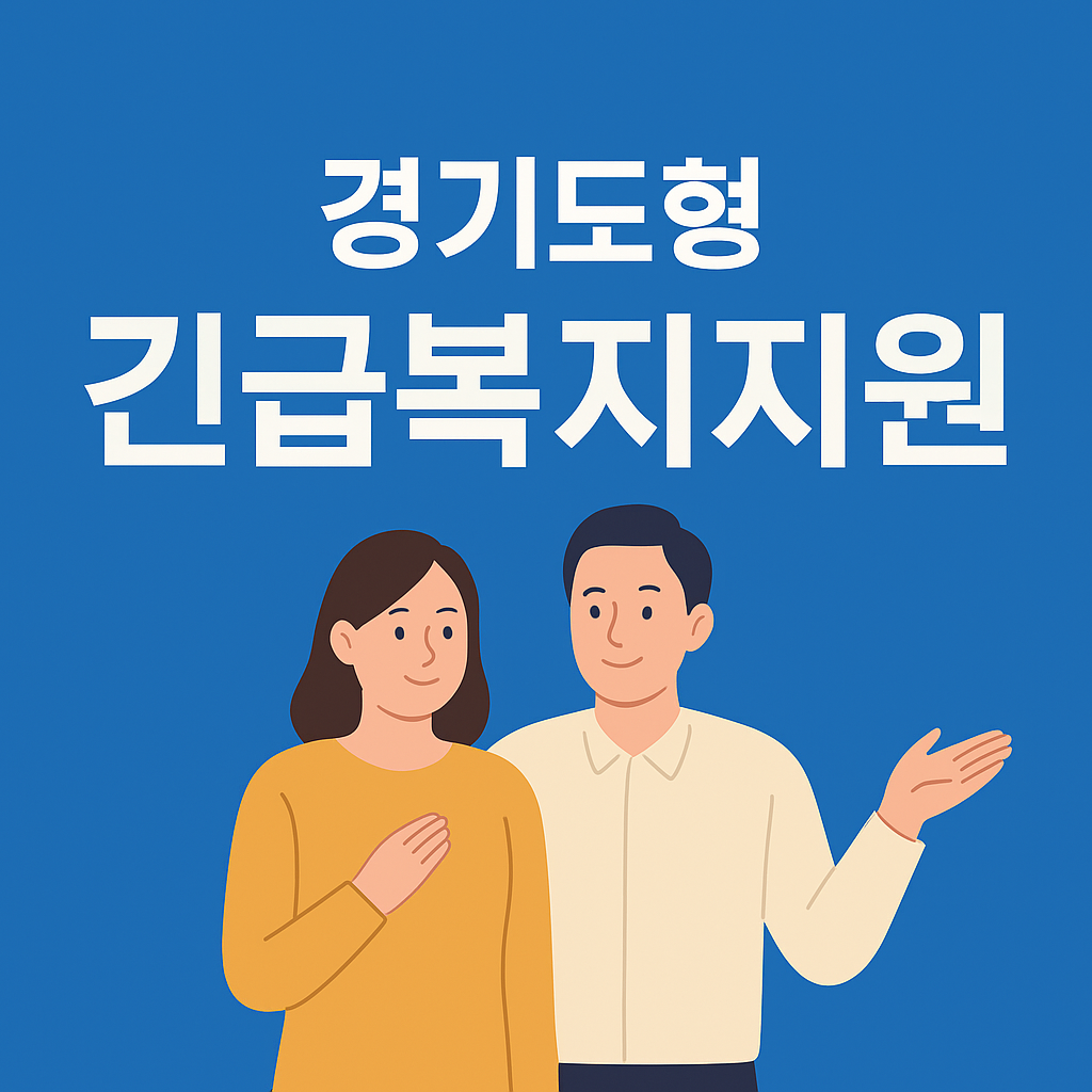 경기도형 긴급복지지원