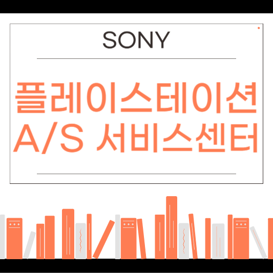 소니 플레이스테이션 서비스센터