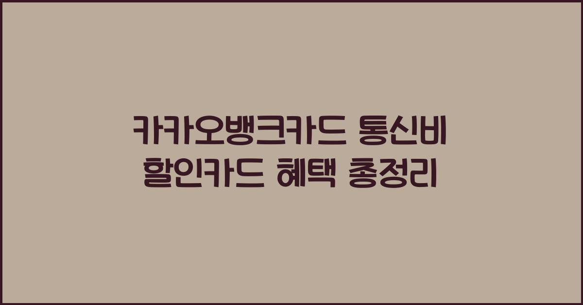카카오뱅크카드 통신비 할인카드