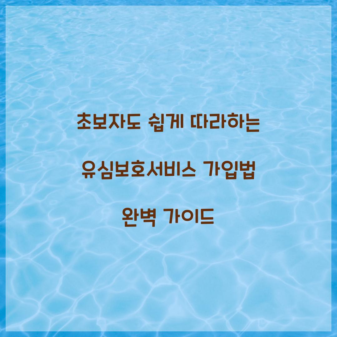 초보자도 쉽게 따라하는 유심보호서비스 가입법