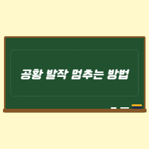 공황 발작 멈추는 방법