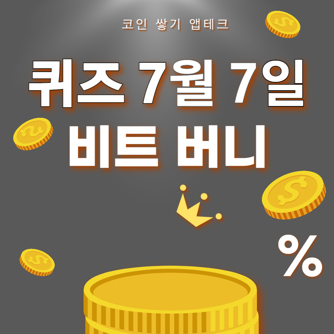 비트버니 퀴즈 7월 7일 정답 ㅂㄱㄴㅁㅅ