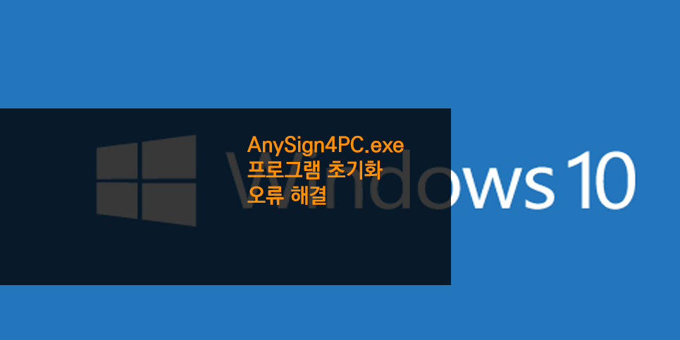 AnySign4PC.exe 프로그램 초기화 오류 해결