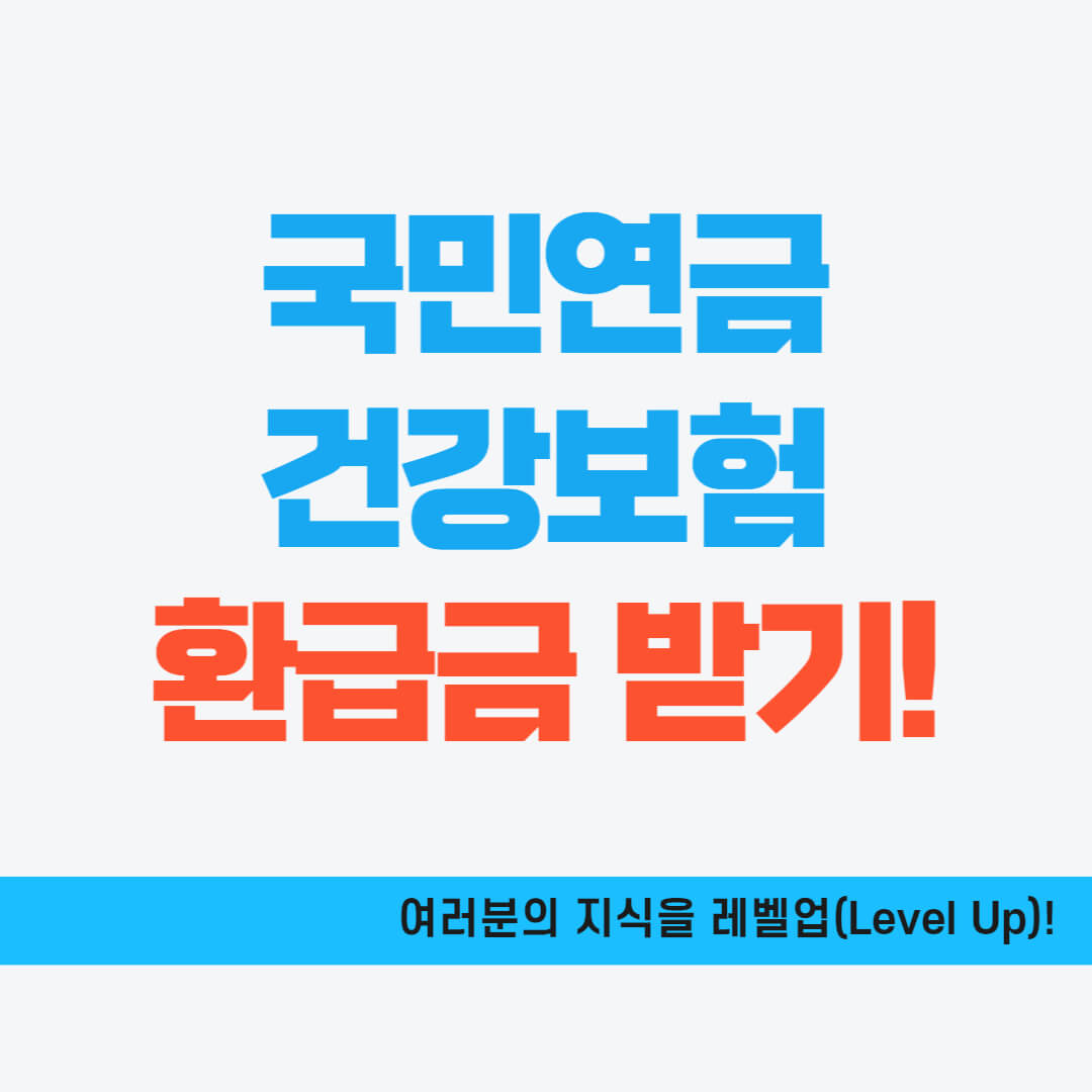 국민연금&#44; 건강보험 환급받기