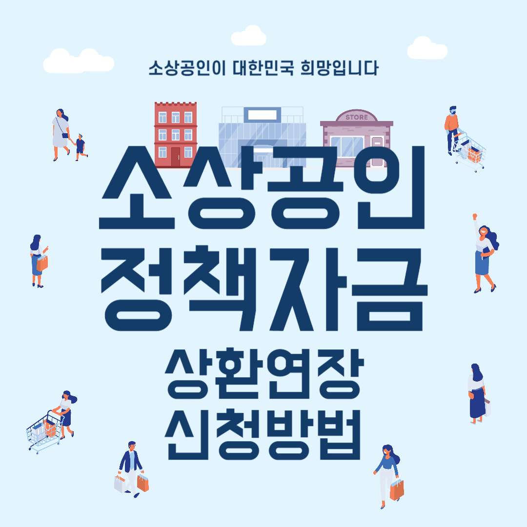 소상공인 정책자금 상환연장